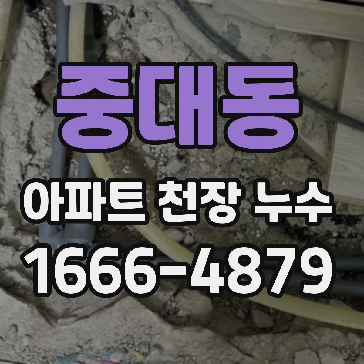중대동 아파트 천장 누수