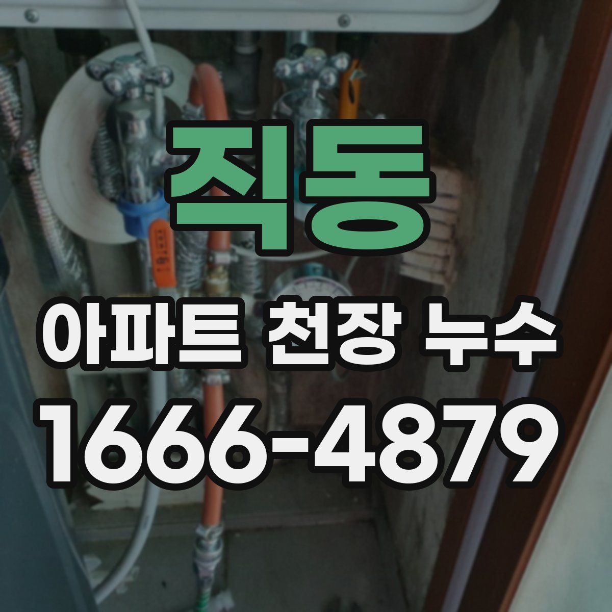 직동 아파트 천장 누수