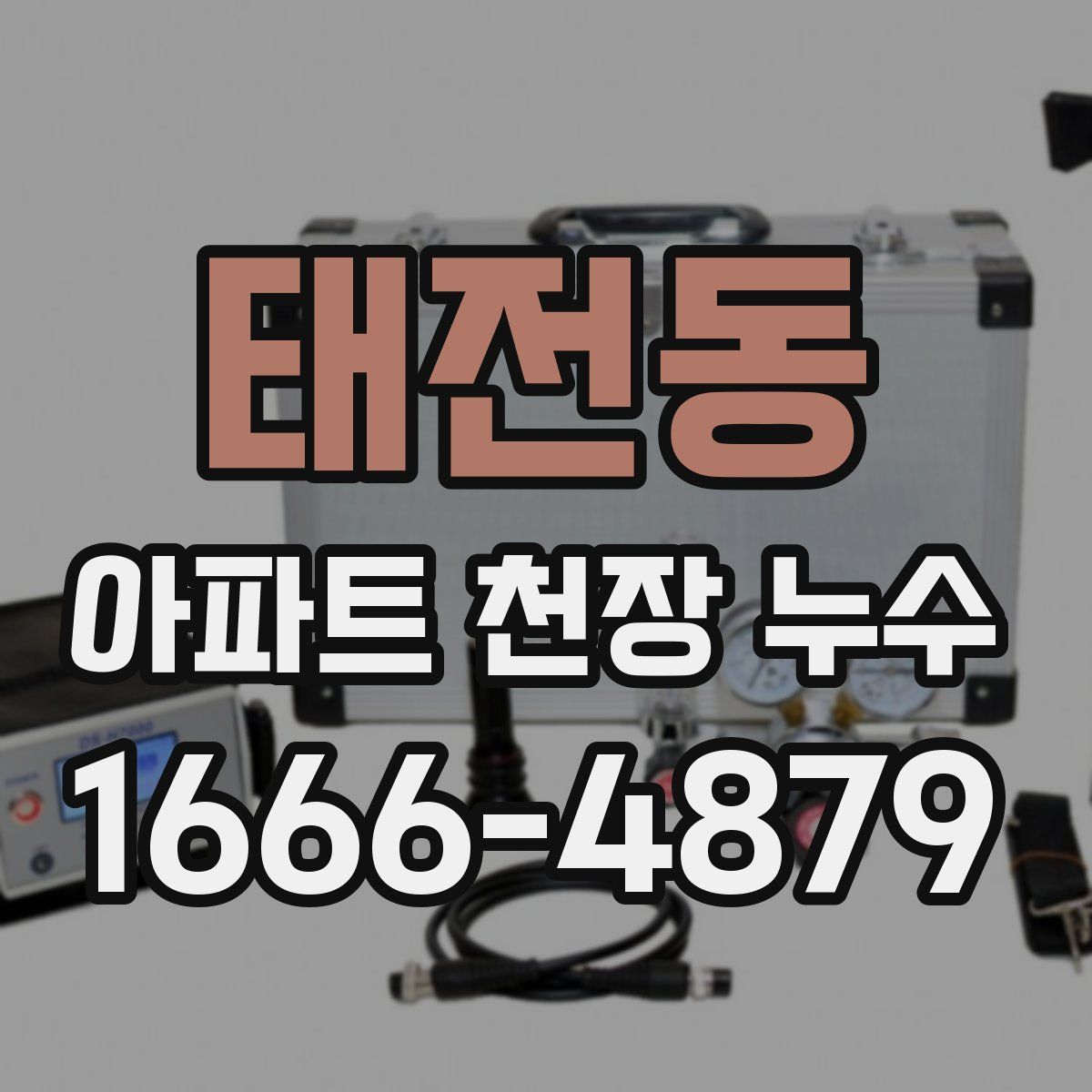 태전동 아파트 천장 누수