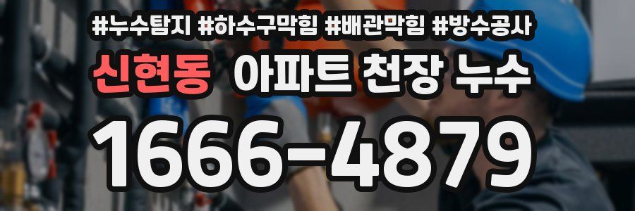 신현동 아파트 천장 누수