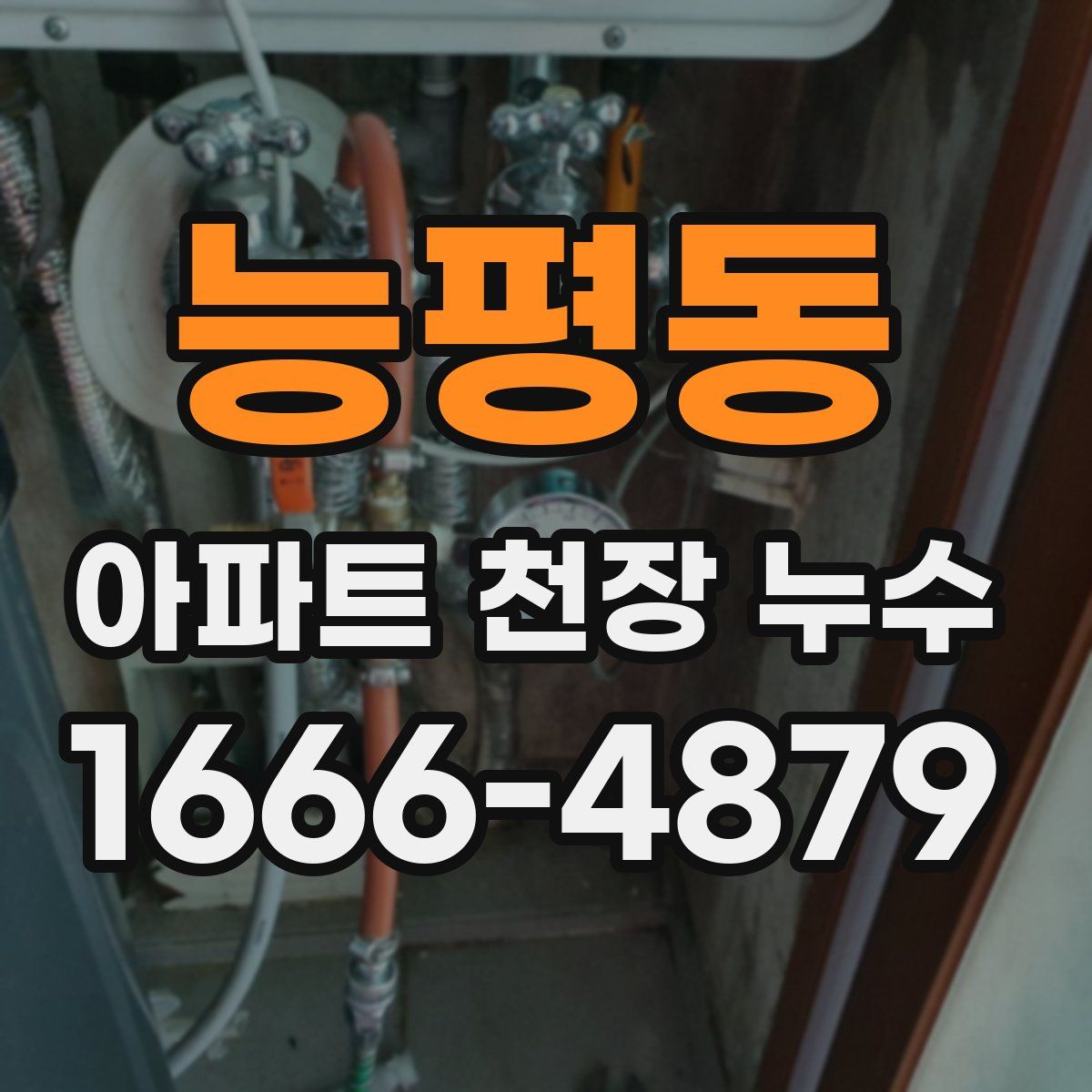 능평동 아파트 천장 누수
