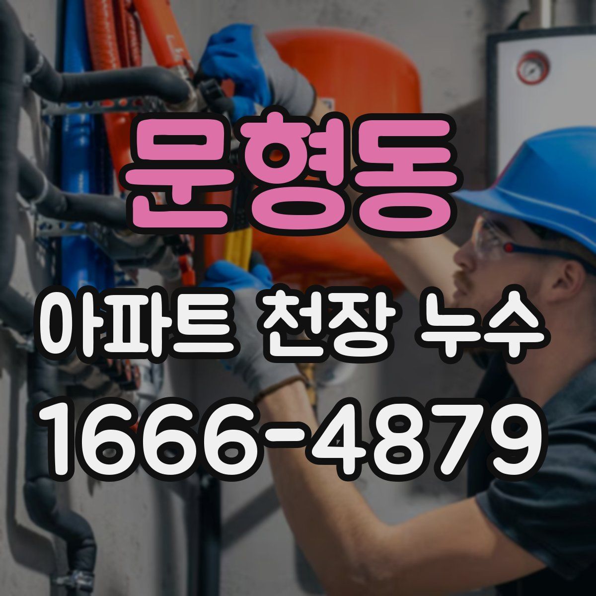 문형동 아파트 천장 누수