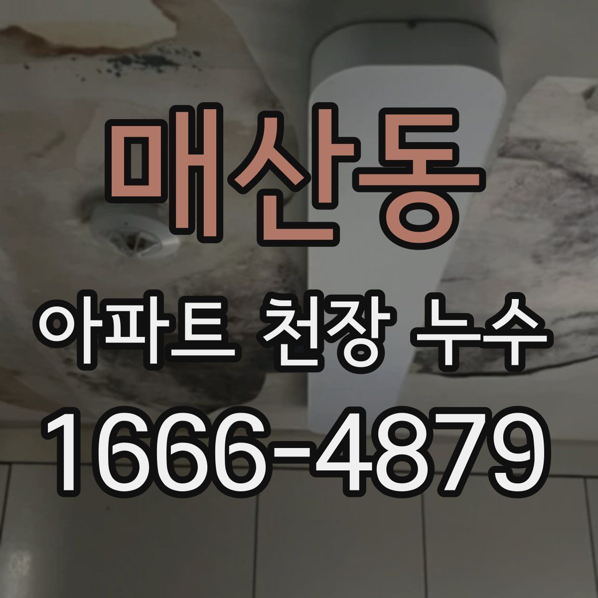 매산동 아파트 천장 누수