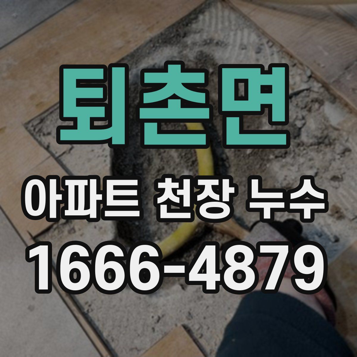 퇴촌면 아파트 천장 누수