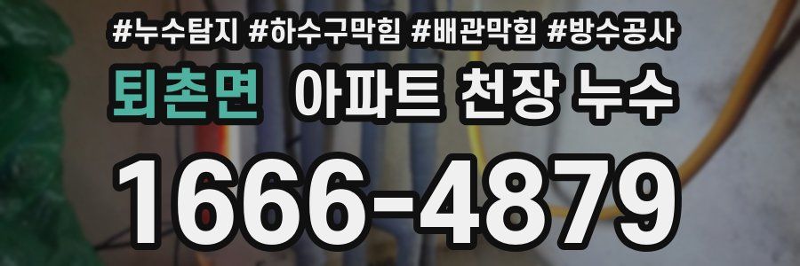 퇴촌면 아파트 천장 누수