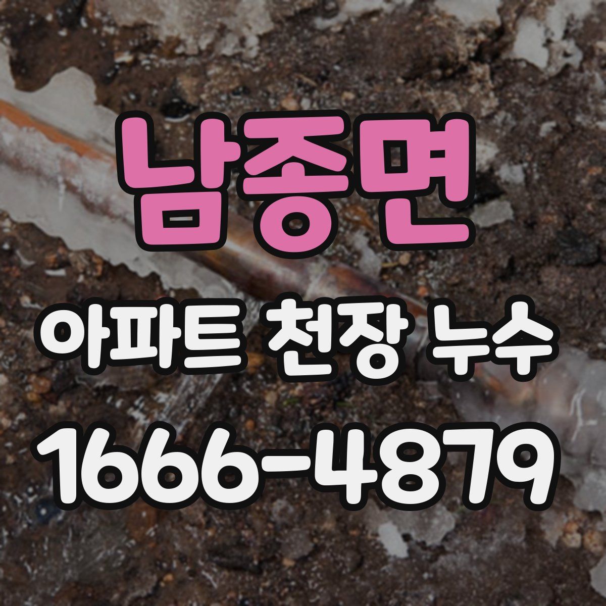 남종면 아파트 천장 누수