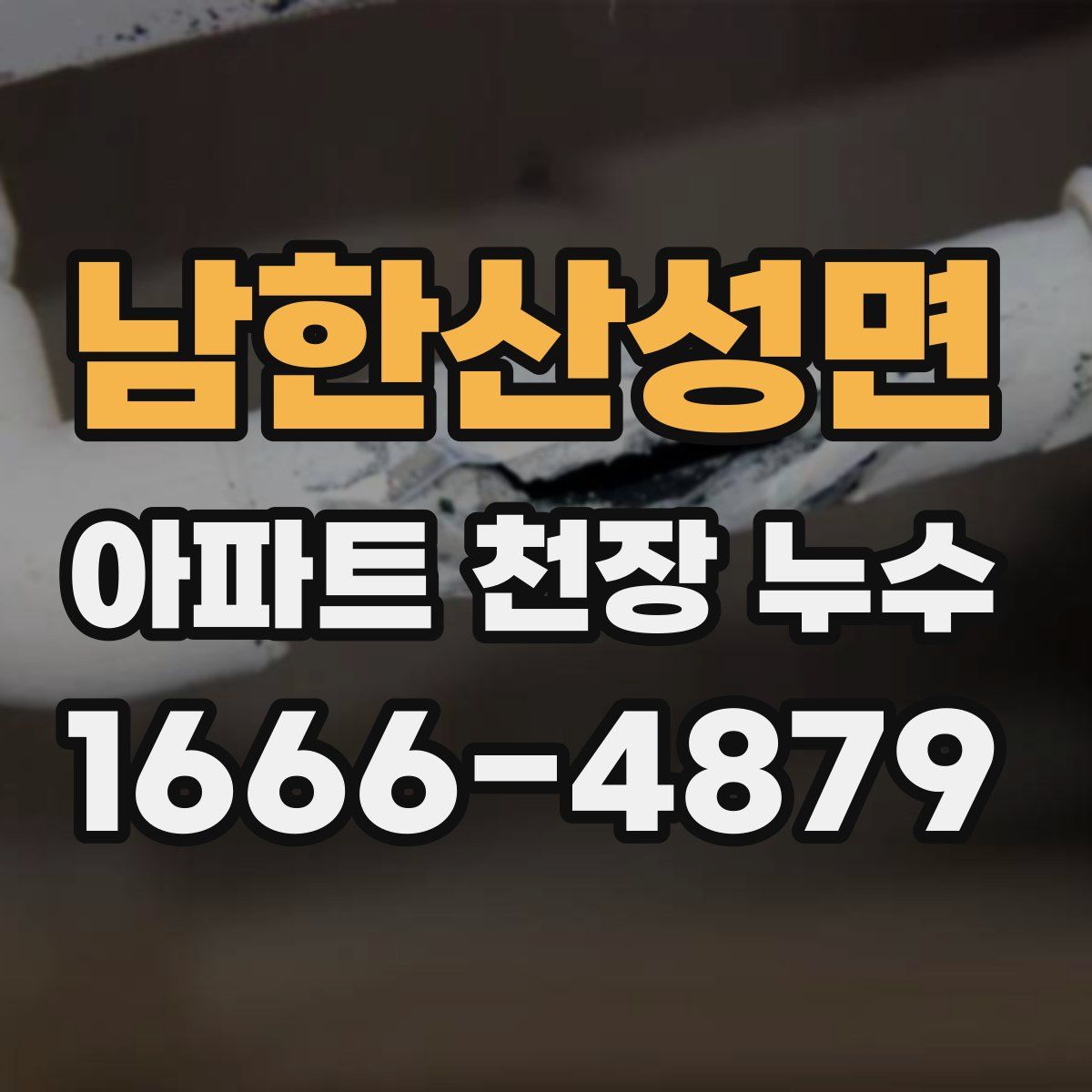 남한산성면 아파트 천장 누수