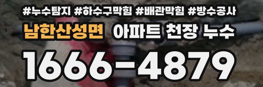 남한산성면 아파트 천장 누수