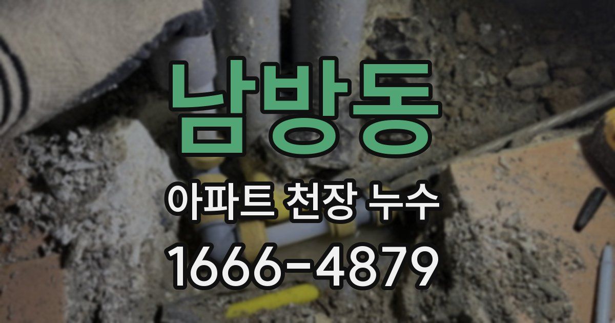 남방동 아파트 천장 누수
