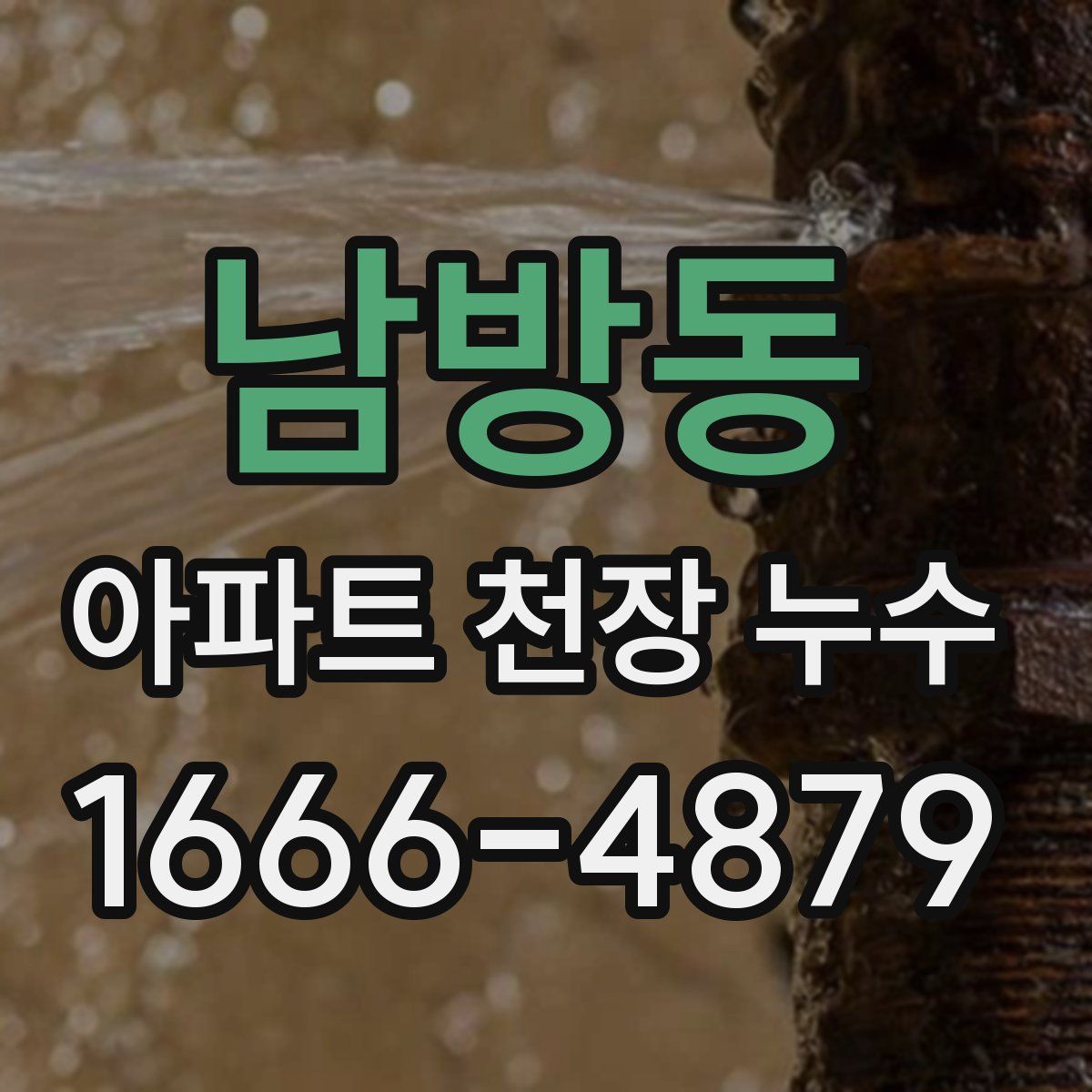 남방동 아파트 천장 누수