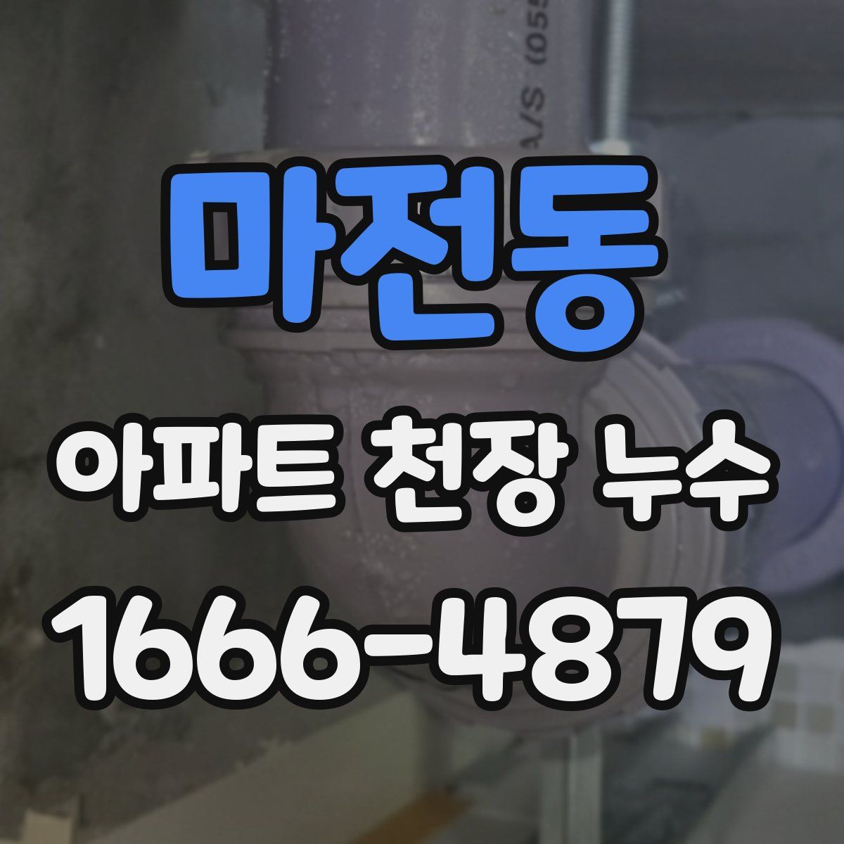 마전동 아파트 천장 누수