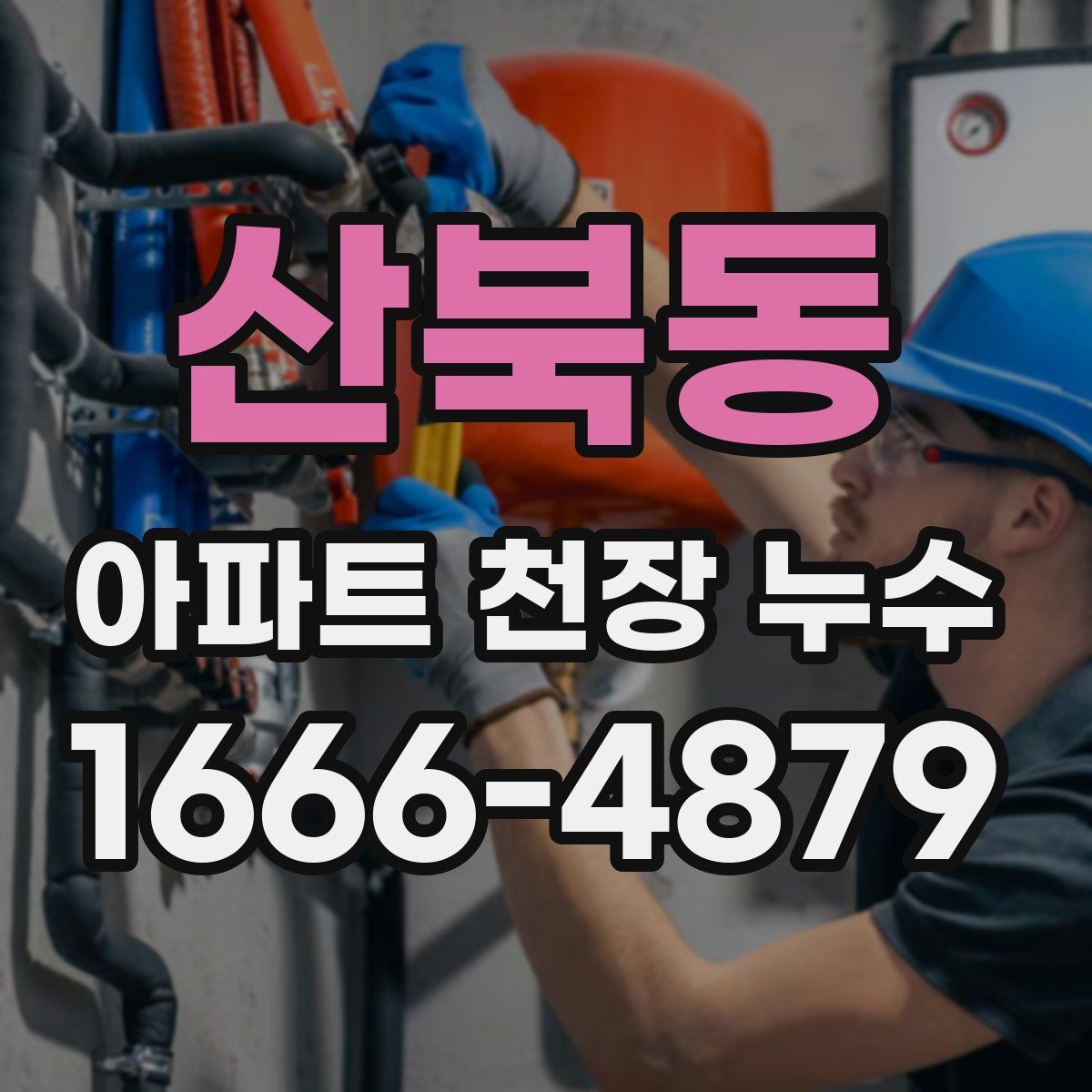 산북동 아파트 천장 누수