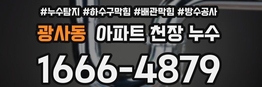 광사동 아파트 천장 누수