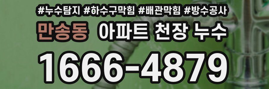 만송동 아파트 천장 누수
