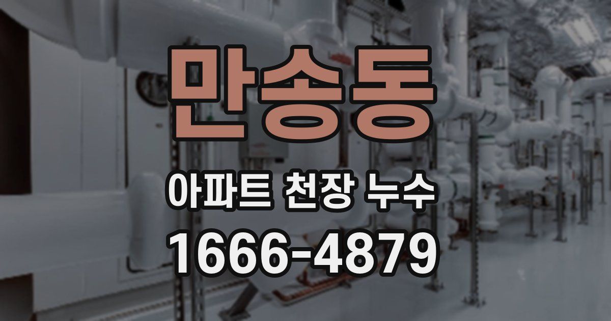 만송동 아파트 천장 누수