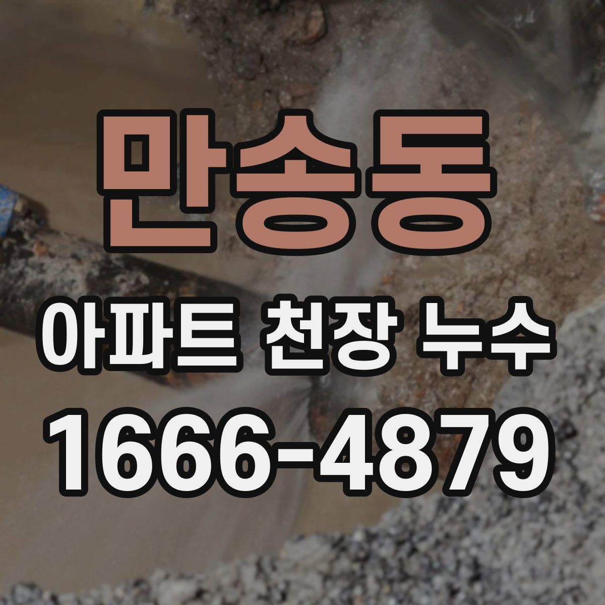 만송동 아파트 천장 누수