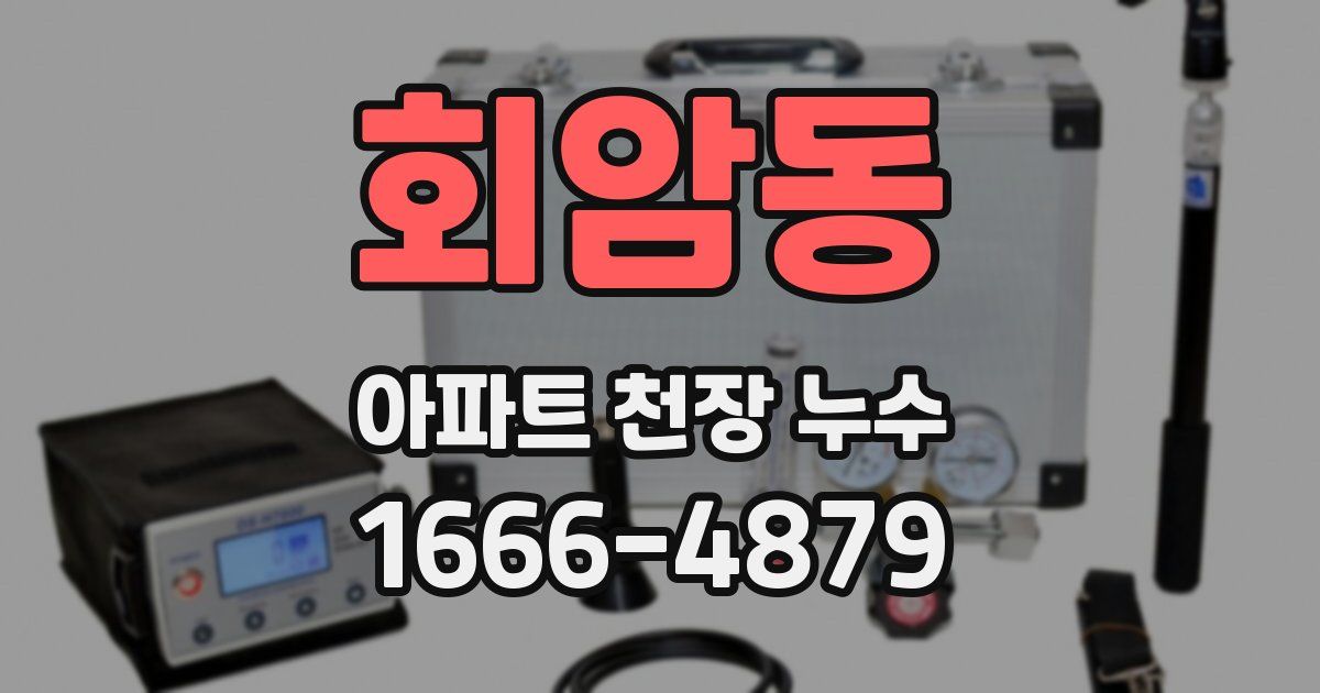 회암동 아파트 천장 누수