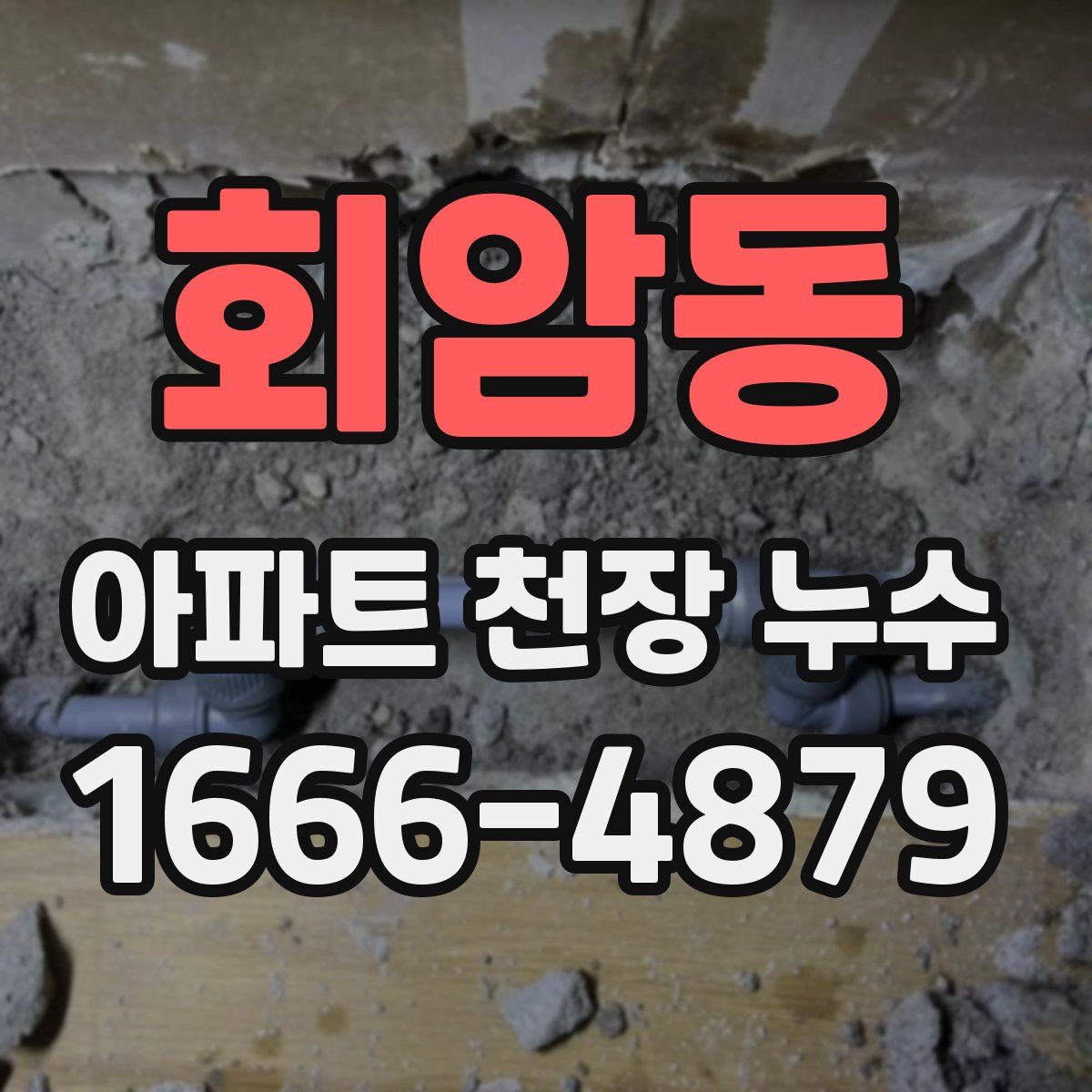 회암동 아파트 천장 누수