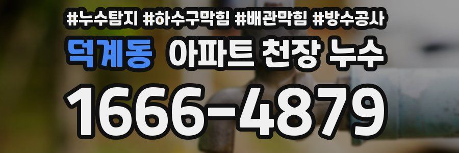 덕계동 아파트 천장 누수