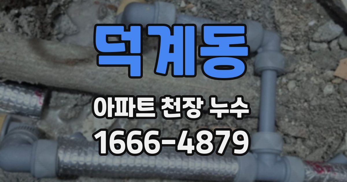 덕계동 아파트 천장 누수