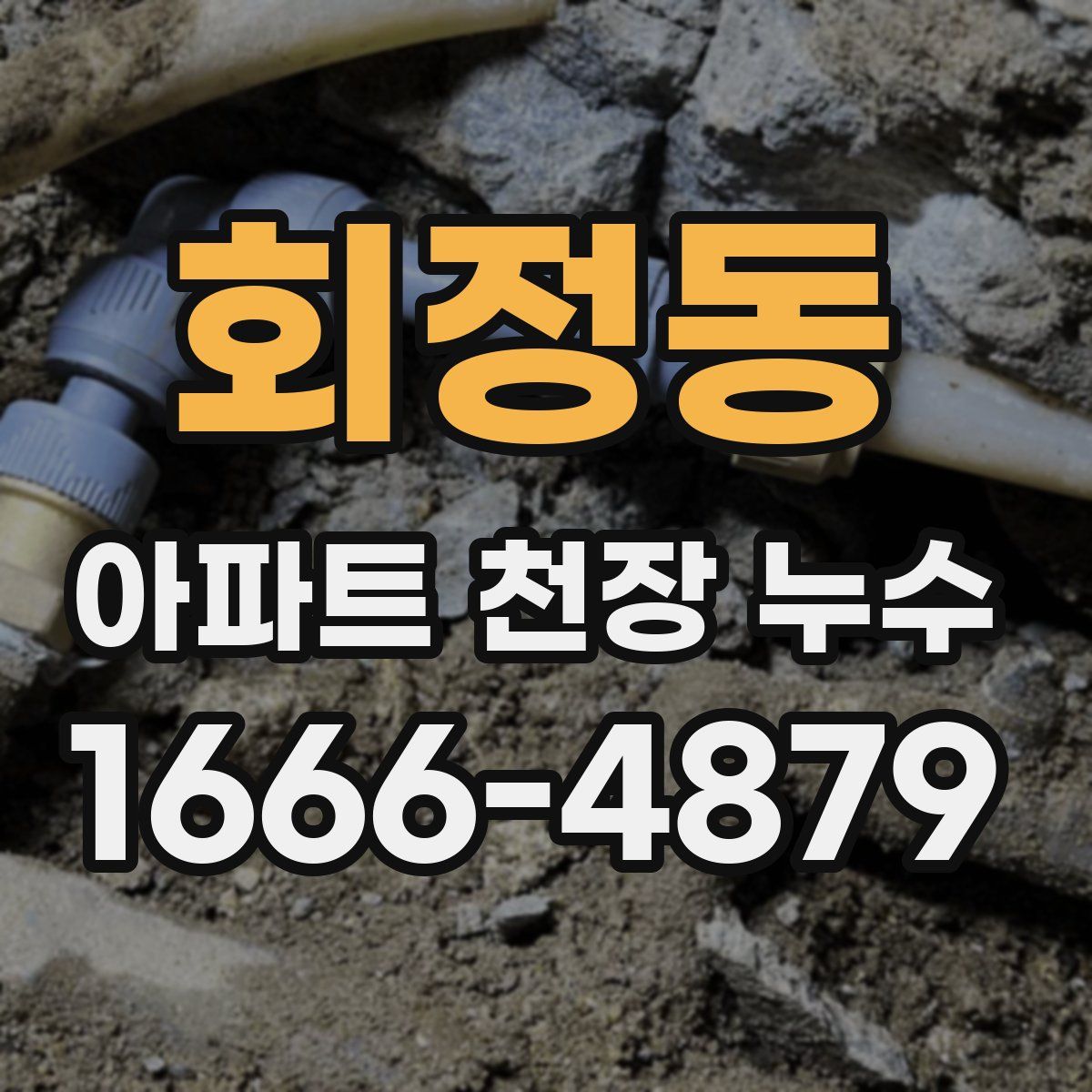 회정동 아파트 천장 누수