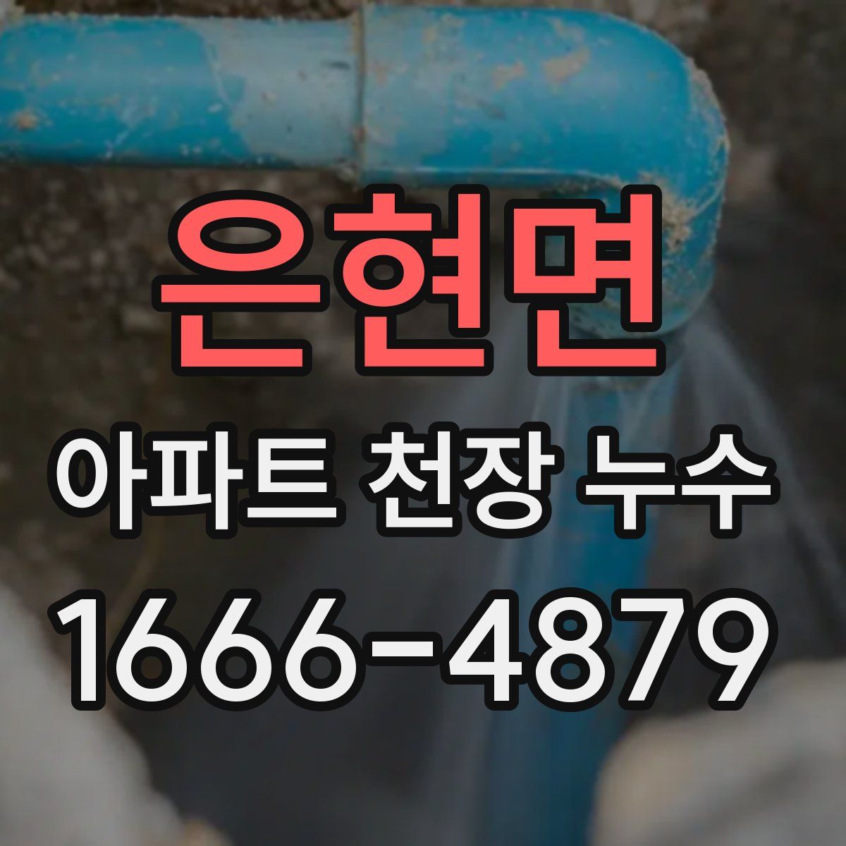 은현면 아파트 천장 누수