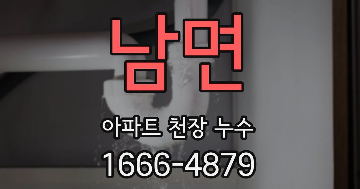 남면 아파트 천장 누수