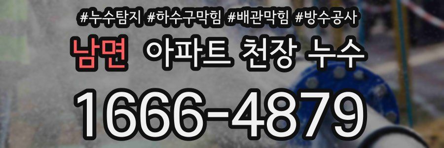 남면 아파트 천장 누수