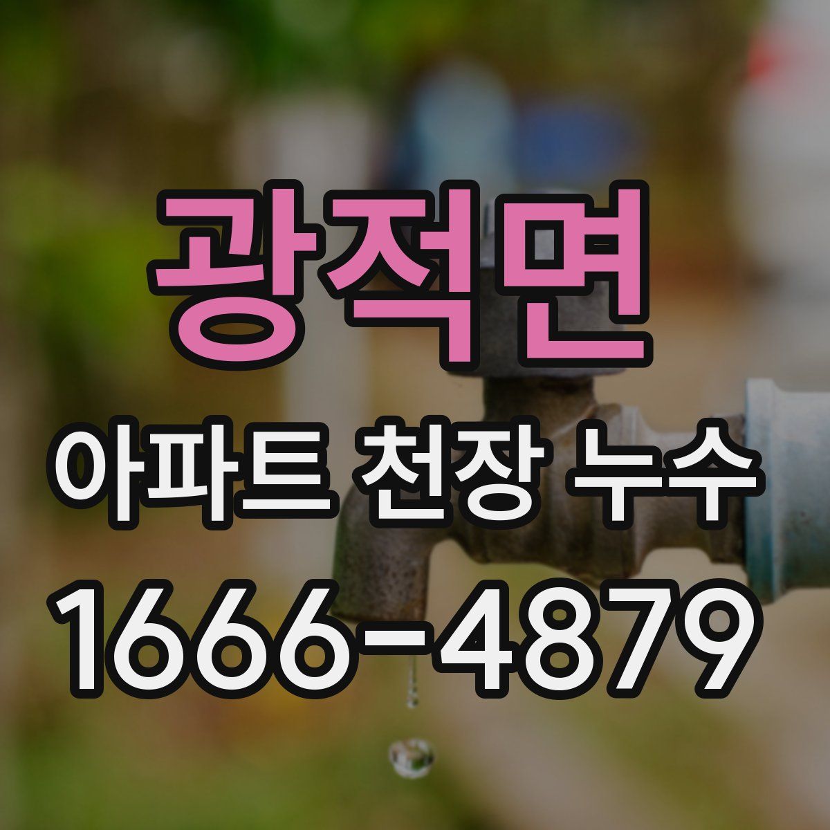 광적면 아파트 천장 누수
