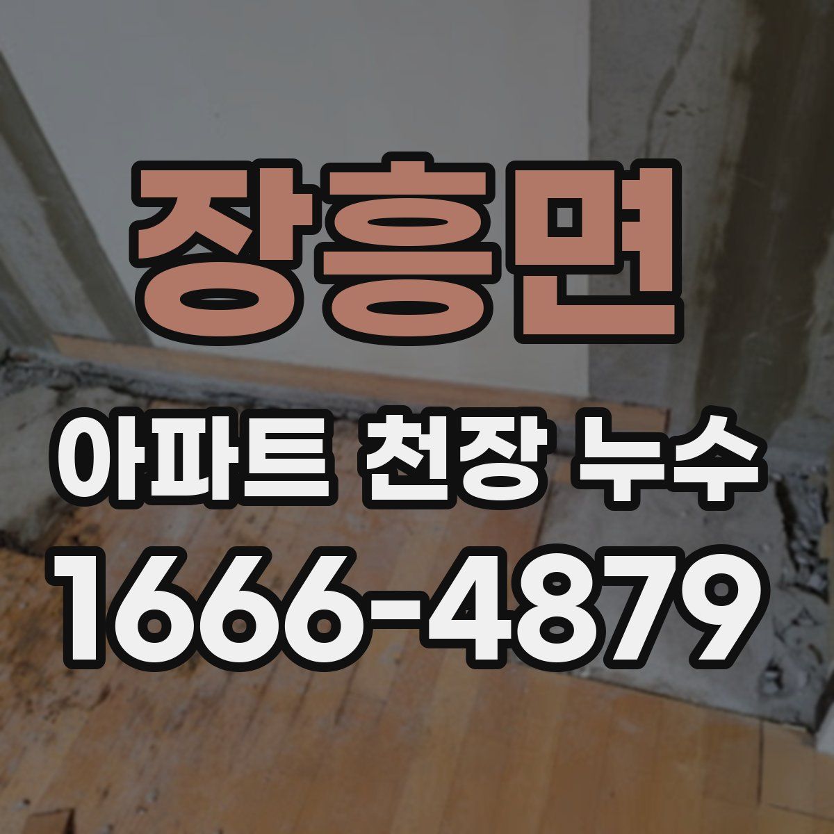 장흥면 아파트 천장 누수
