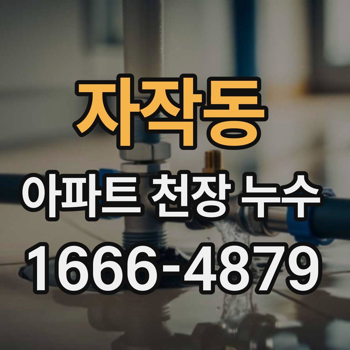 자작동 아파트 천장 누수