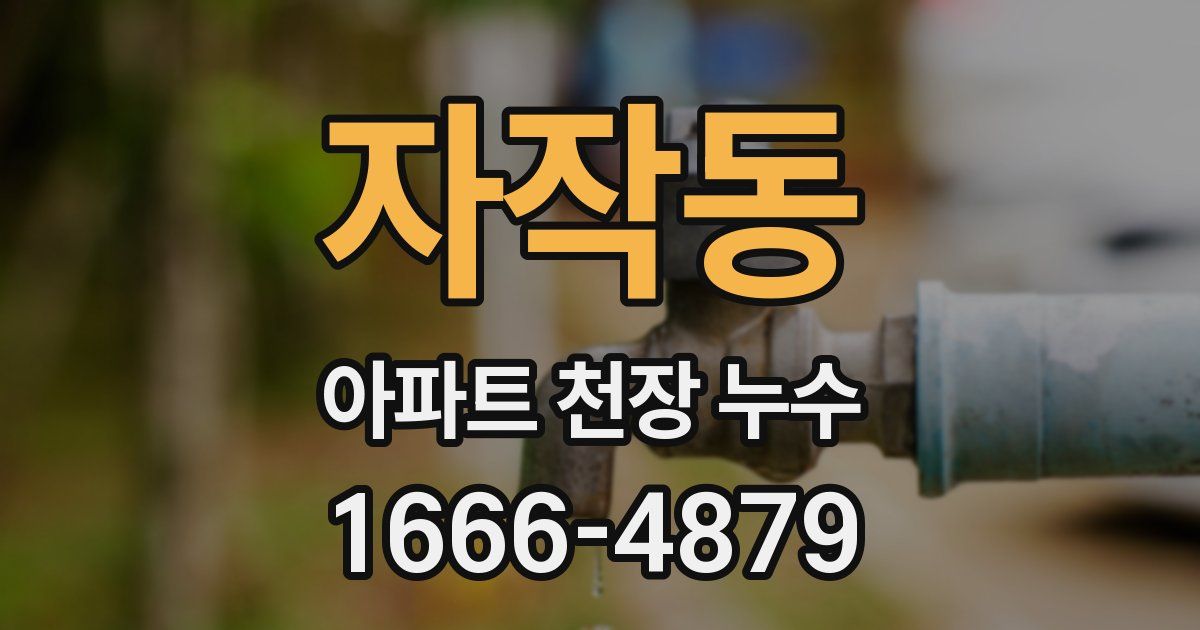 자작동 아파트 천장 누수