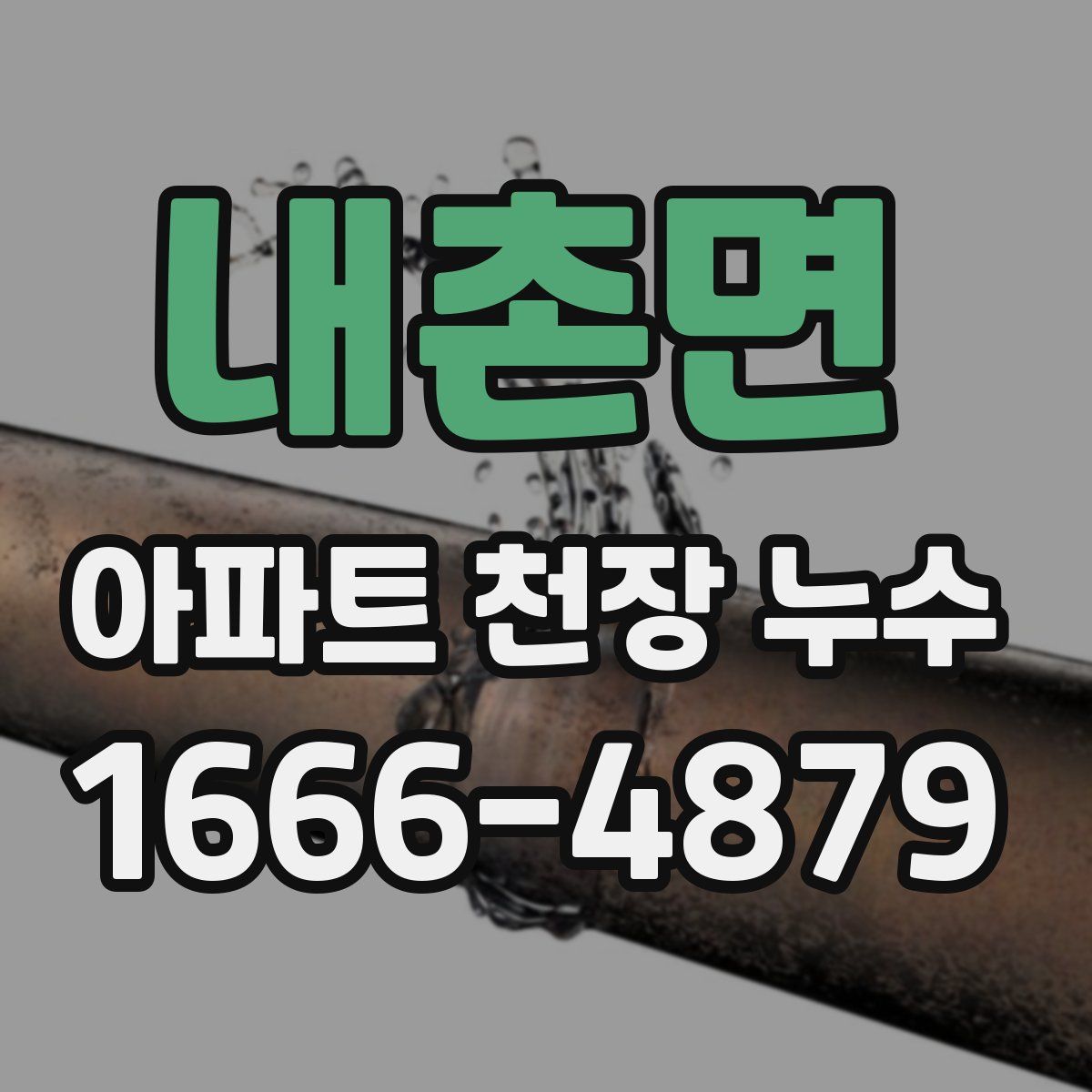 내촌면 아파트 천장 누수