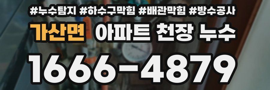 가산면 아파트 천장 누수