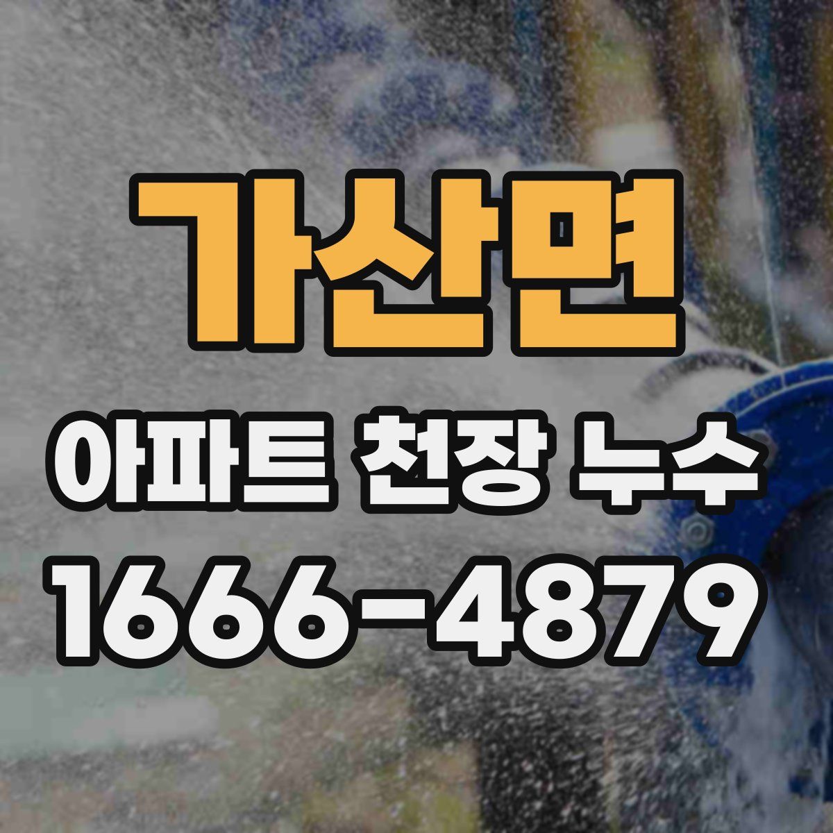 가산면 아파트 천장 누수