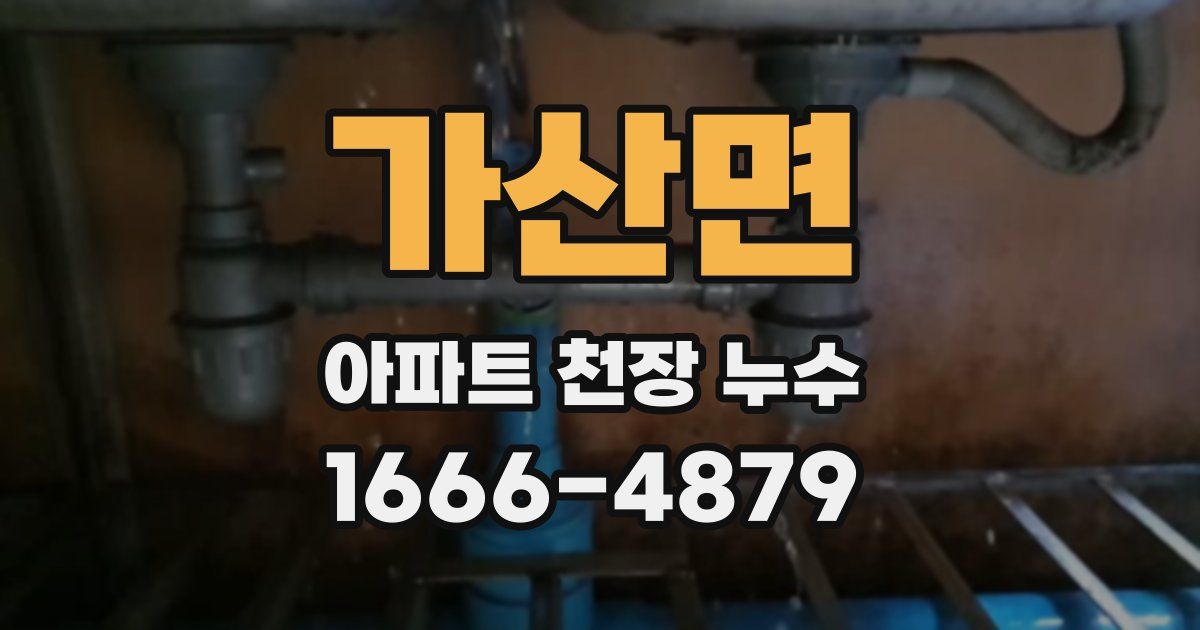 가산면 아파트 천장 누수