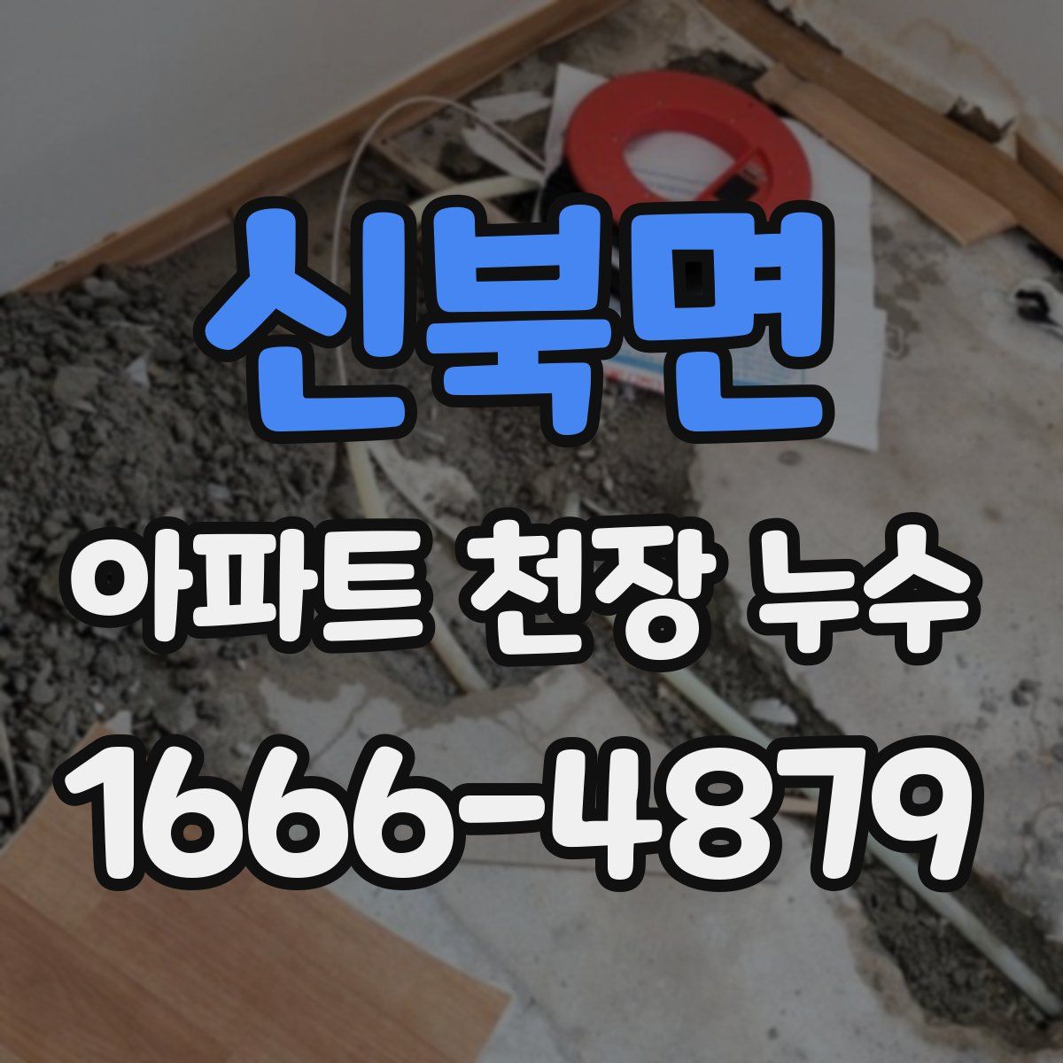 신북면 아파트 천장 누수