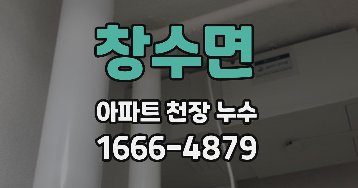 창수면 아파트 천장 누수