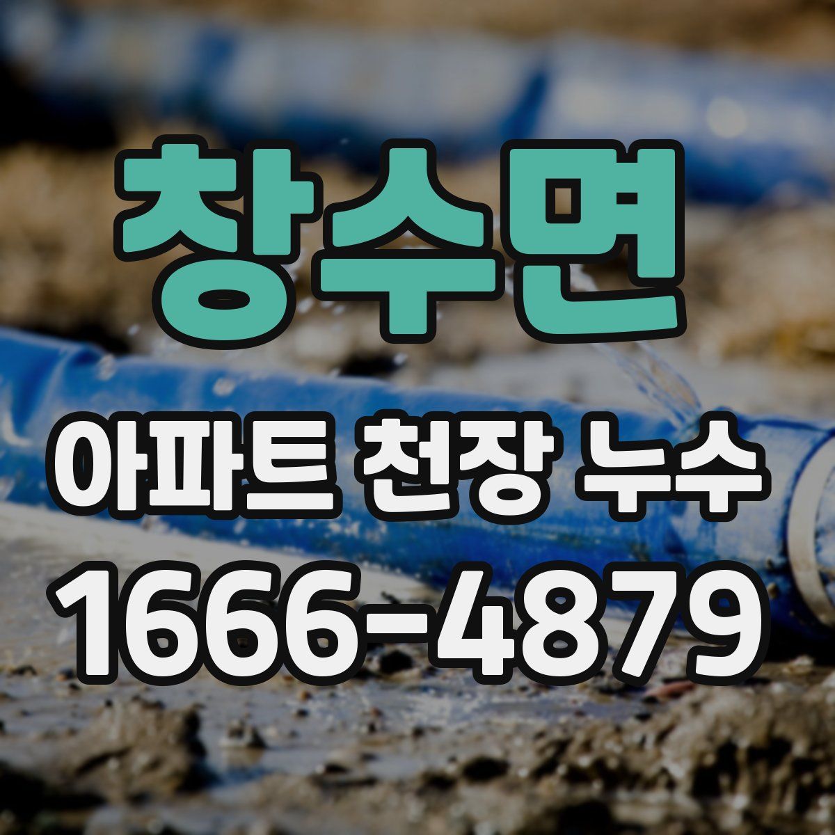 창수면 아파트 천장 누수