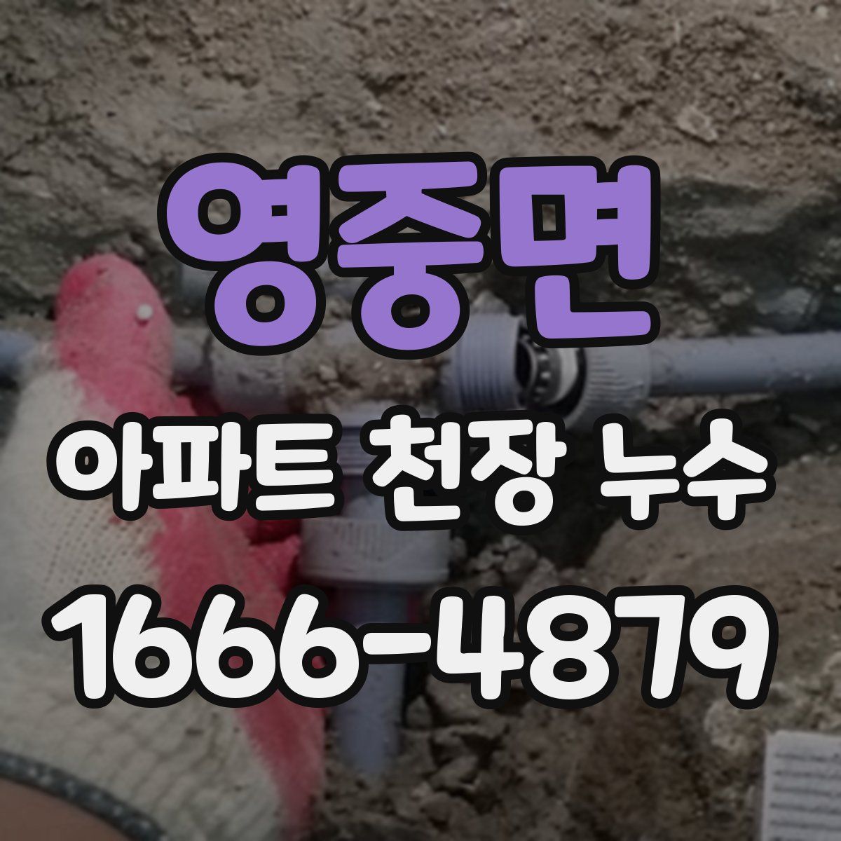 영중면 아파트 천장 누수