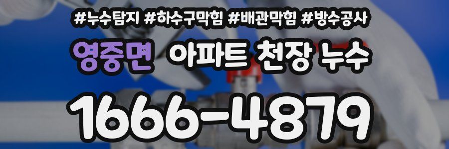 영중면 아파트 천장 누수