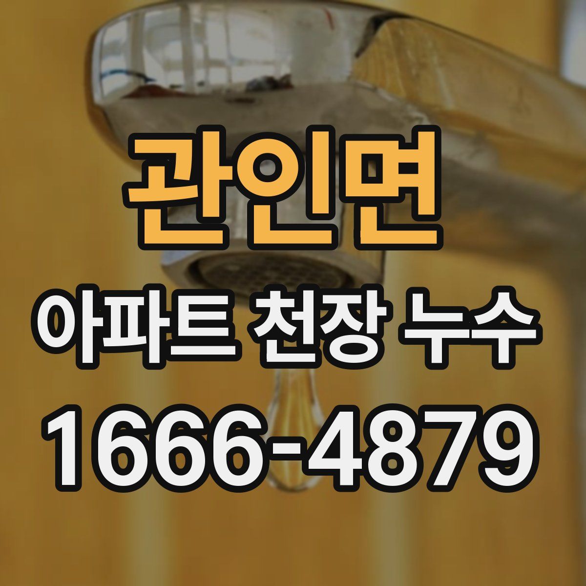 관인면 아파트 천장 누수