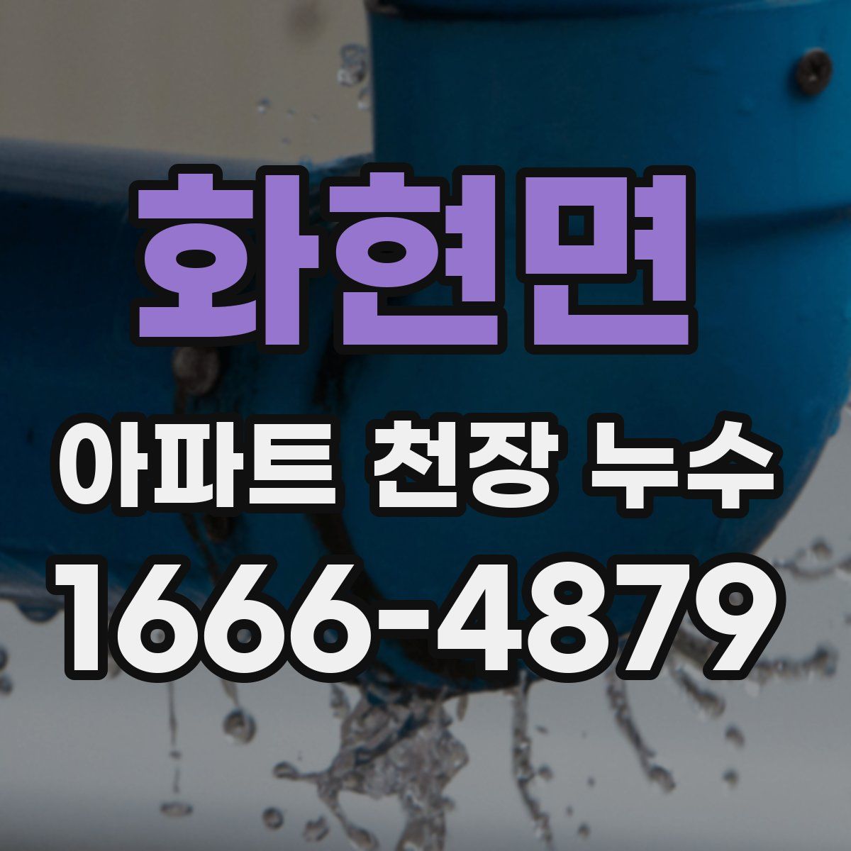 화현면 아파트 천장 누수