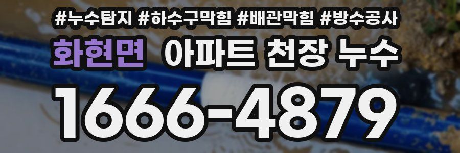 화현면 아파트 천장 누수