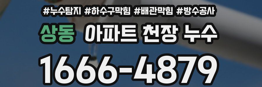 상동 아파트 천장 누수