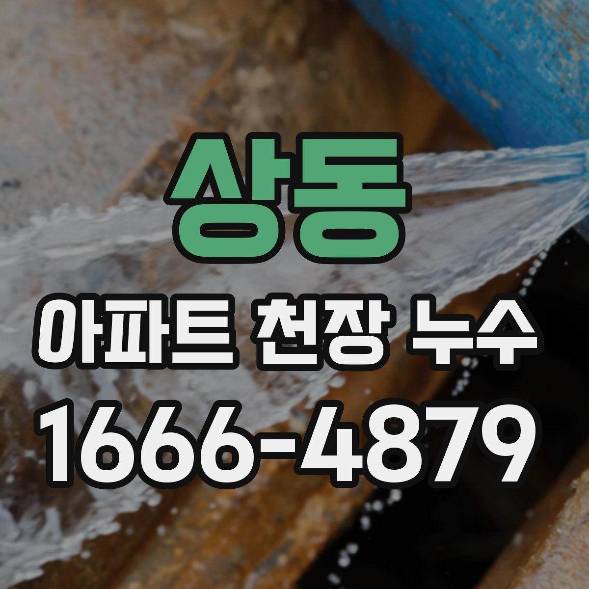 상동 아파트 천장 누수