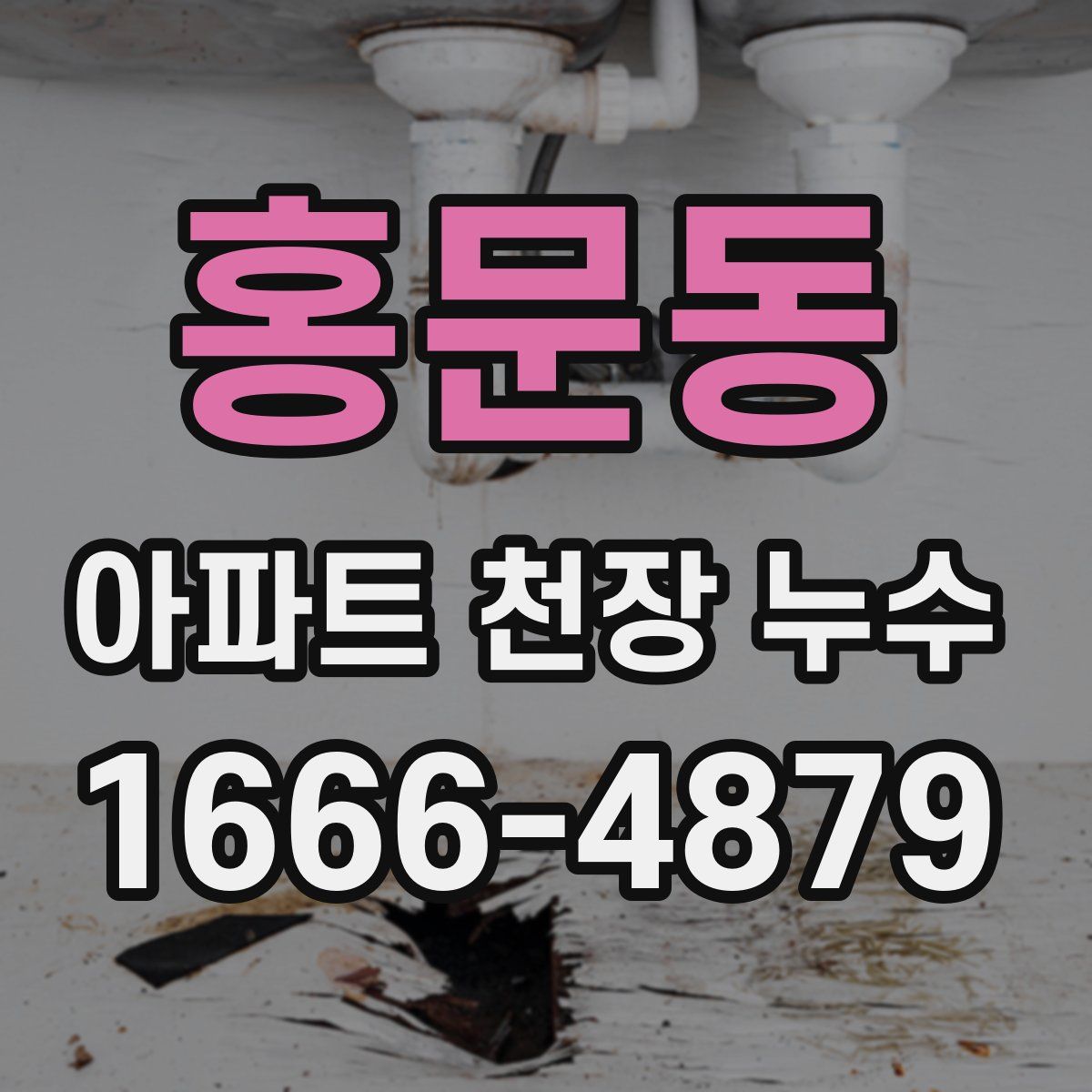 홍문동 아파트 천장 누수