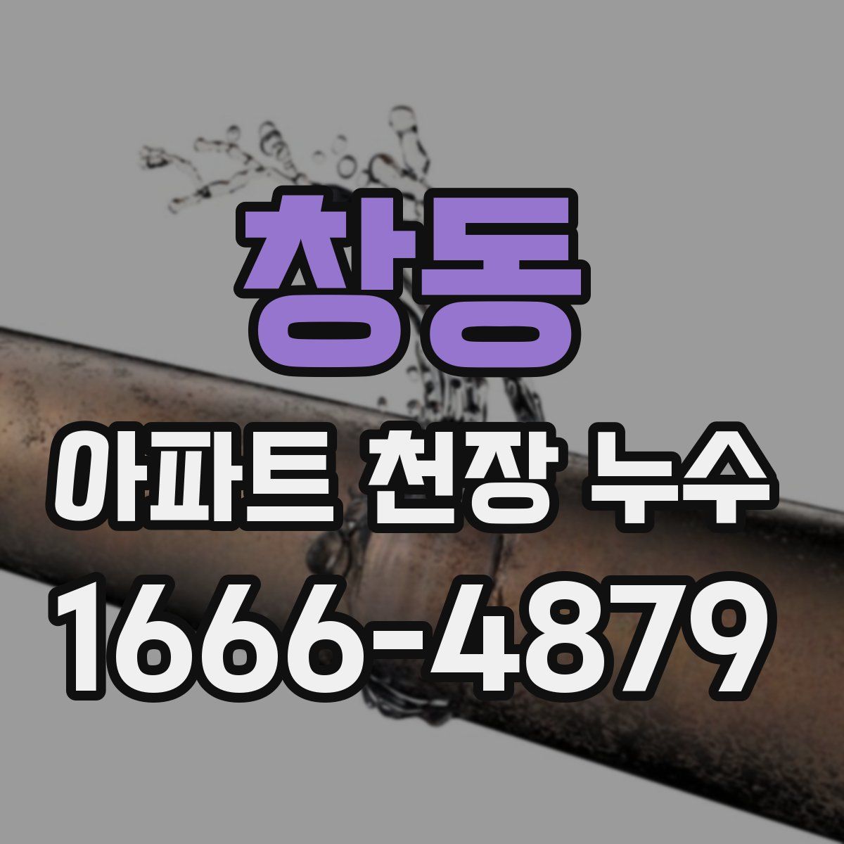 창동 아파트 천장 누수