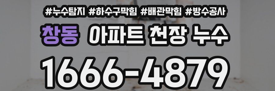 창동 아파트 천장 누수