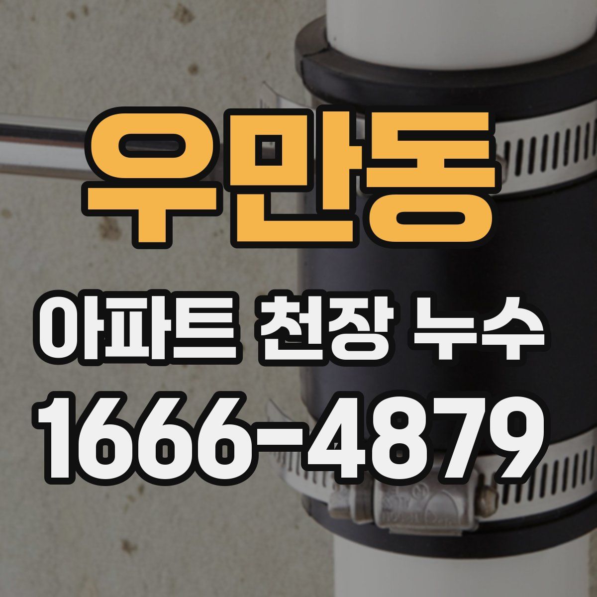 우만동 아파트 천장 누수